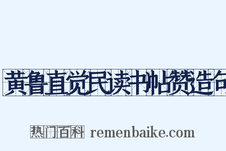 黄鲁直觉民读书帖赞造句是什么意思的图片